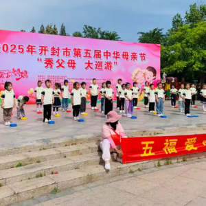 开封市十多家民间团体助力中华母亲节“秀父母大巡游”活动
