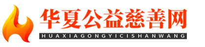 华夏公益慈善网
